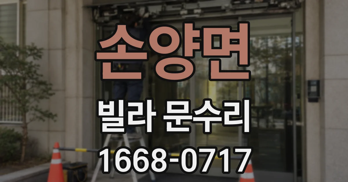 손양면 빌라 문수리