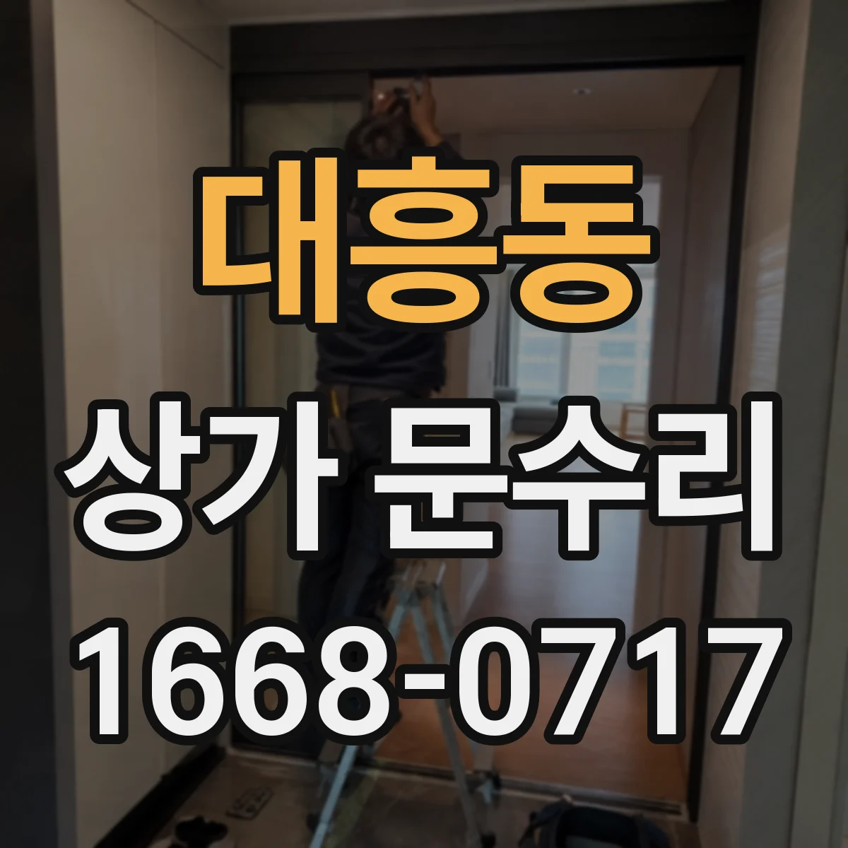 대흥동 상가 문수리