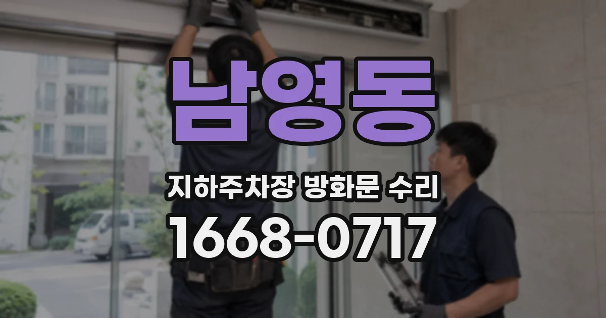 남영동 지하주차장 방화문 수리
