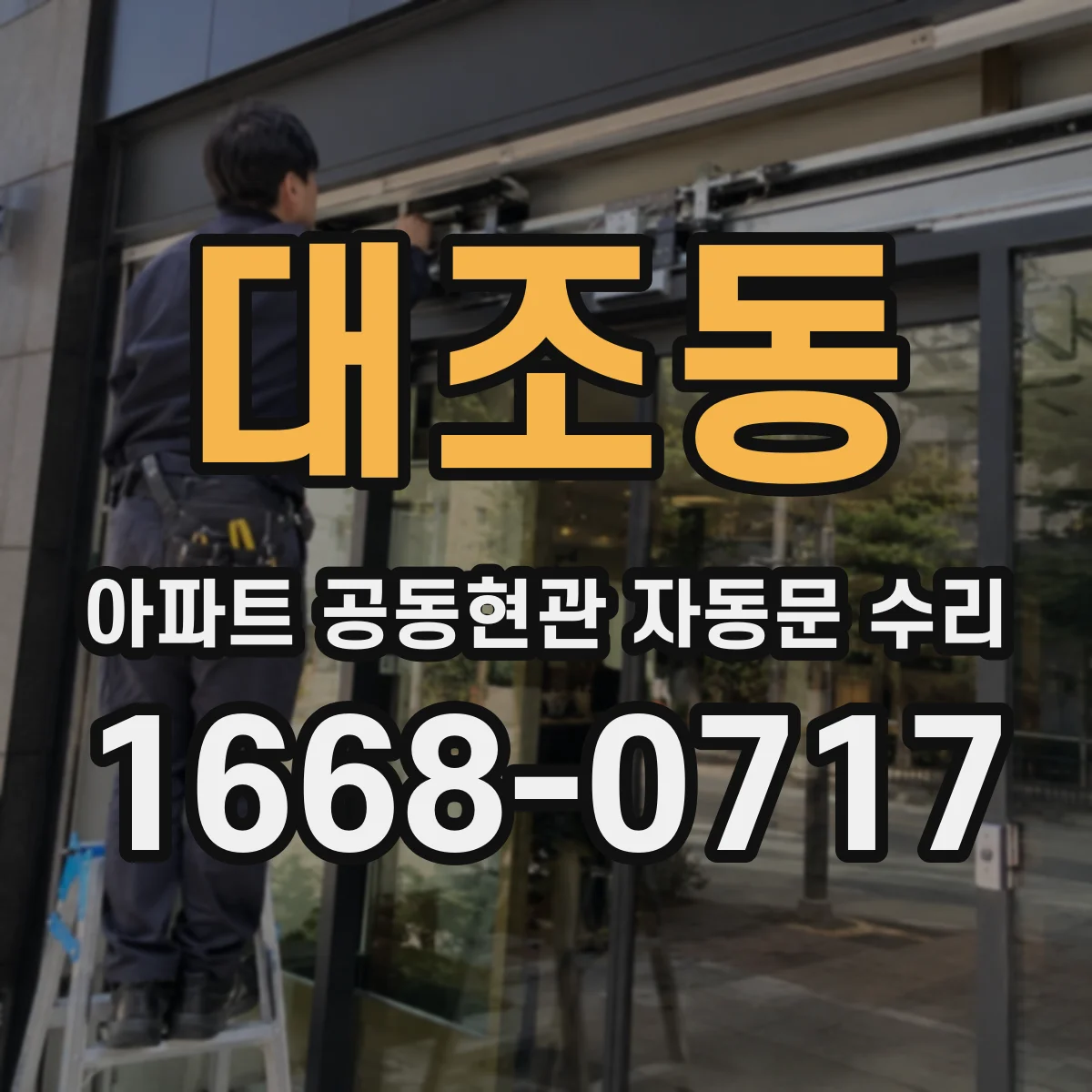 대조동 아파트 공동현관 자동문 수리