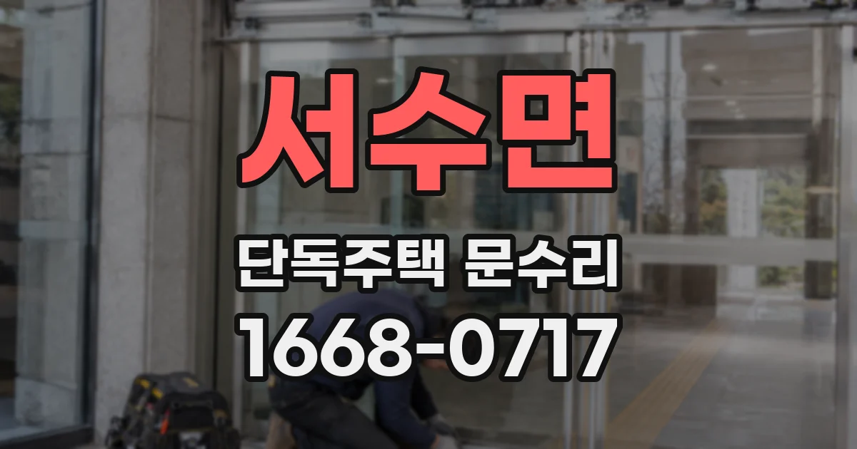 서수면 단독주택 문수리
