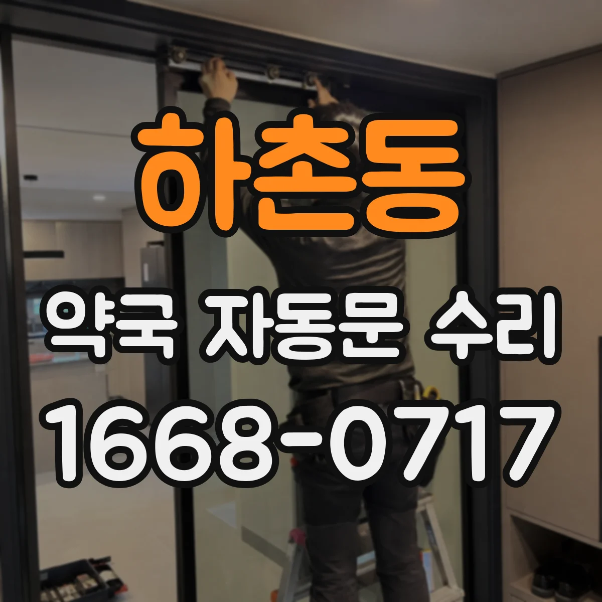 하촌동 약국 자동문 수리