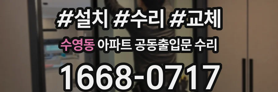 수영동 아파트 공동출입문 수리