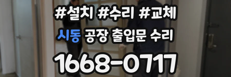 시동 공장 출입문 수리