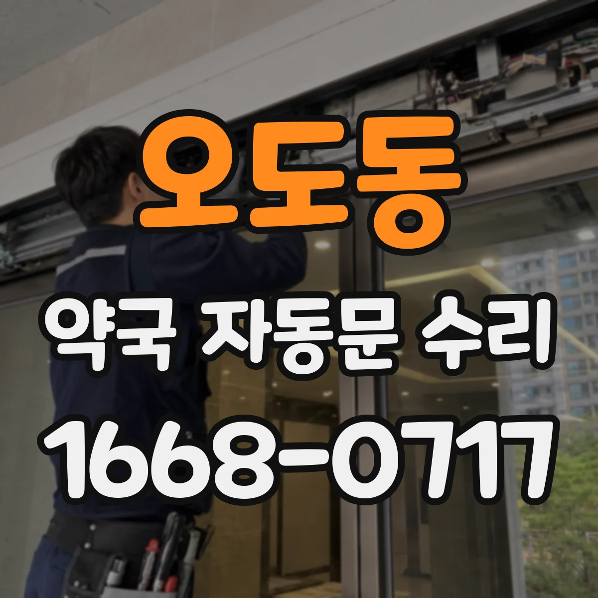 오도동 약국 자동문 수리