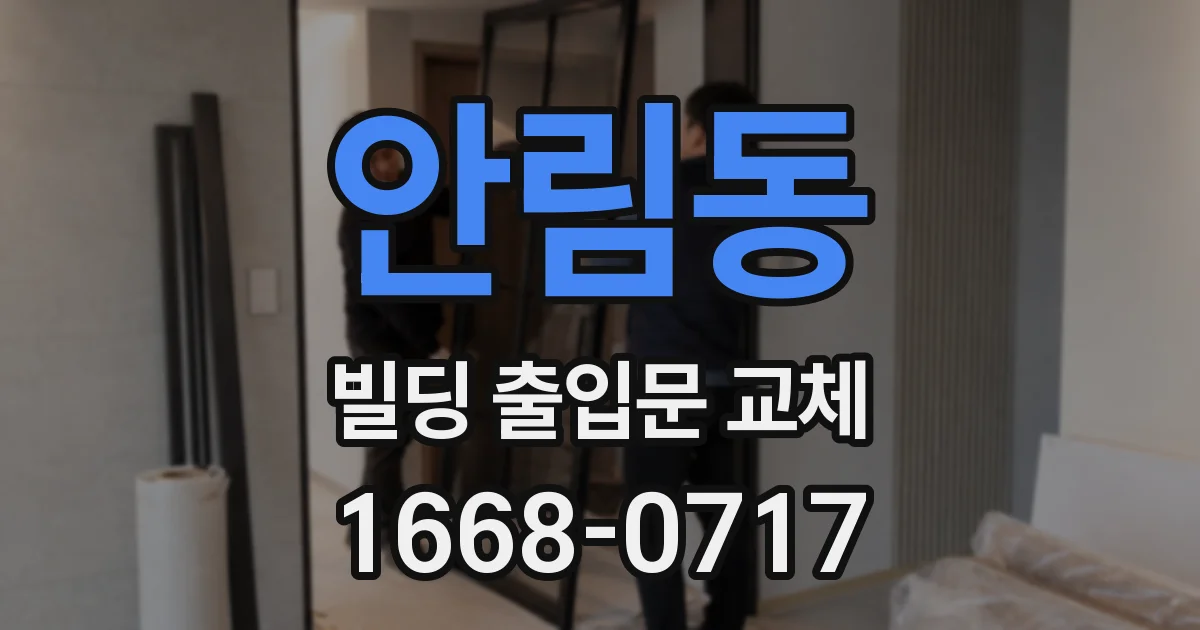 안림동 빌딩 출입문 교체