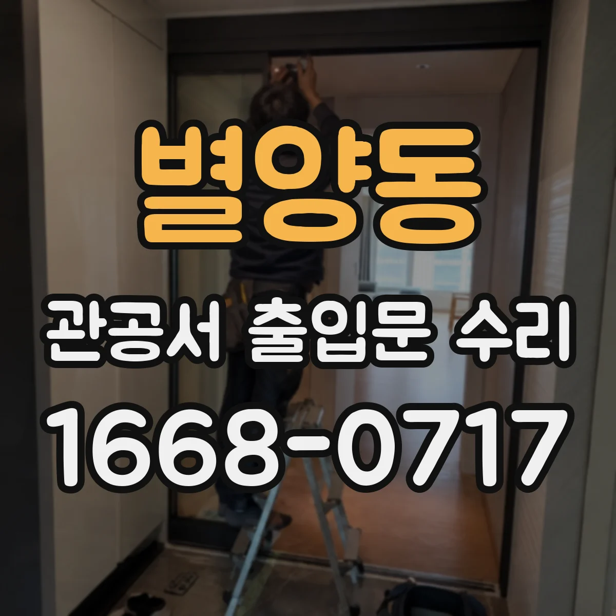 별양동 관공서 출입문 수리