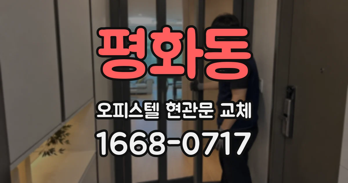 평화동 오피스텔 현관문 교체