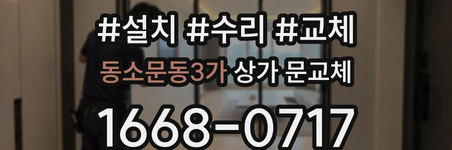 동소문동3가 상가 문교체