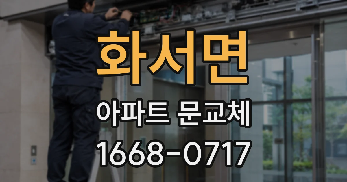 화서면 아파트 문교체