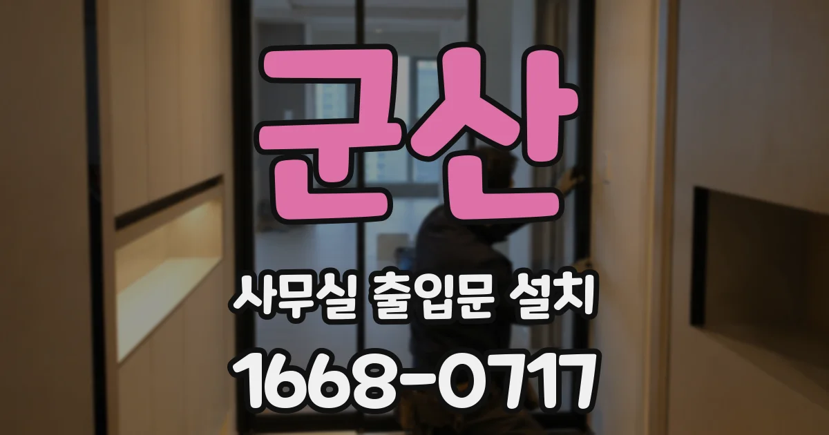 군산 사무실 출입문 설치