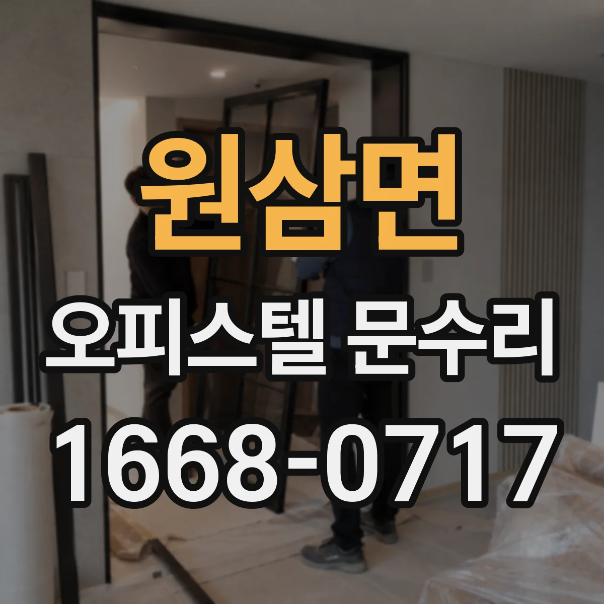 원삼면 오피스텔 문수리 현관문 틈새 결로 차단으로 곰팡이 예방