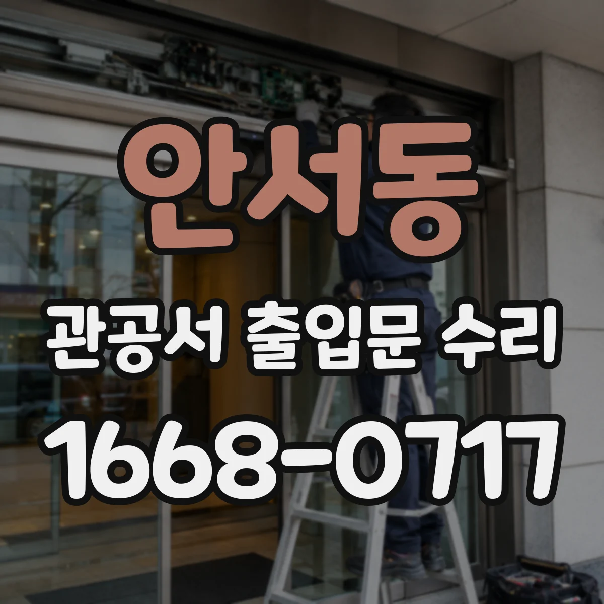 안서동 관공서 출입문 수리