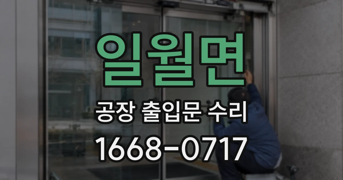 일월면 공장 출입문 수리