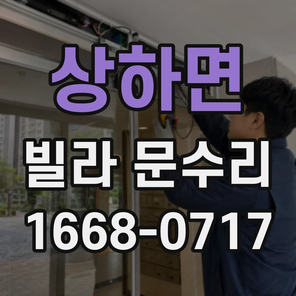 상하면 빌라 문수리 유격 생긴 도어 판 교정 후 방풍 성능 확인