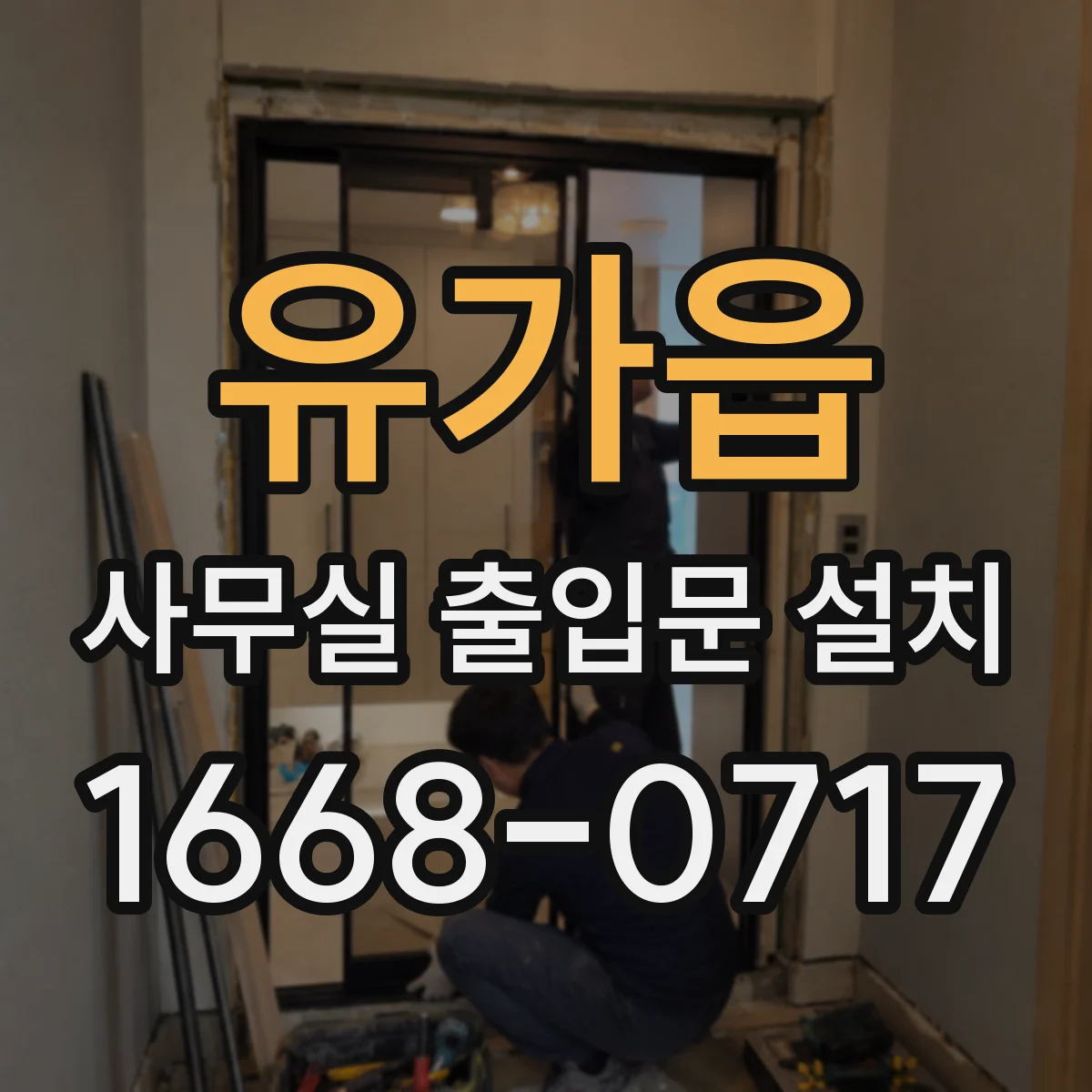 유가읍 사무실 출입문 설치