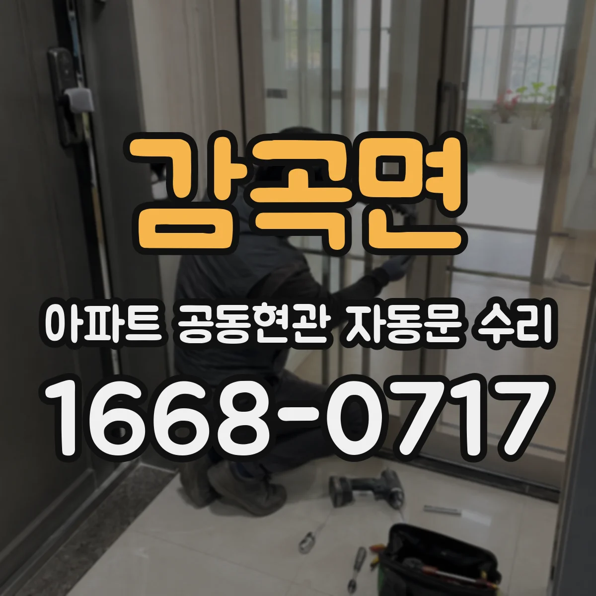감곡면 아파트 공동현관 자동문 수리