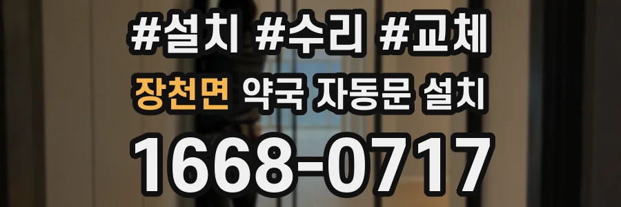 장천면 약국 자동문 설치