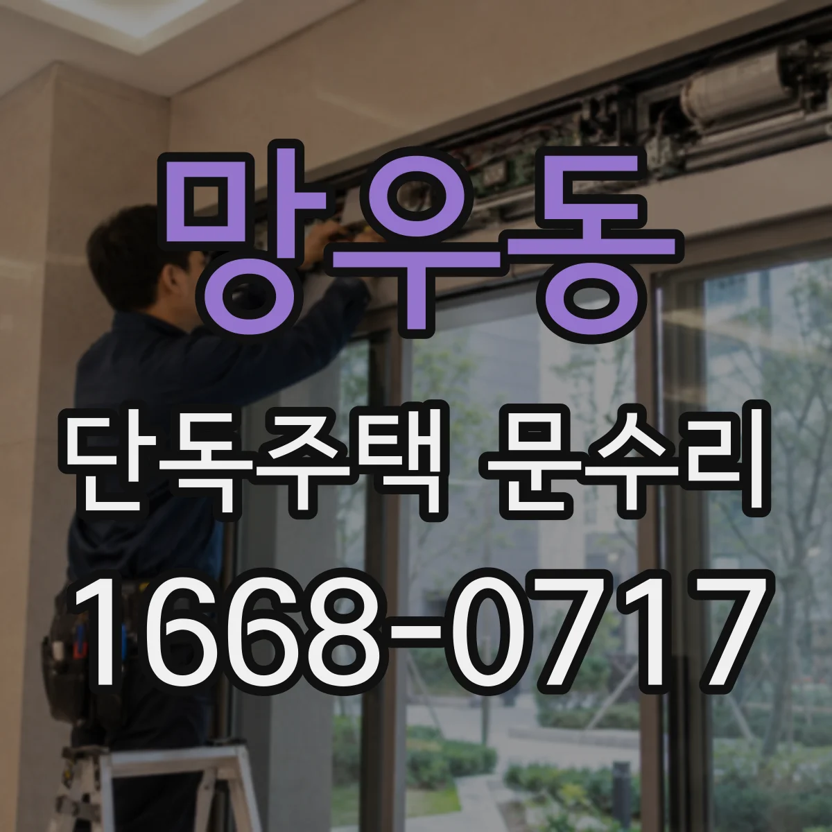 망우동 단독주택 문수리 기존 경첩 윤활 부족으로 소리가 나는 이유