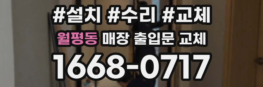 월평동 매장 출입문 교체