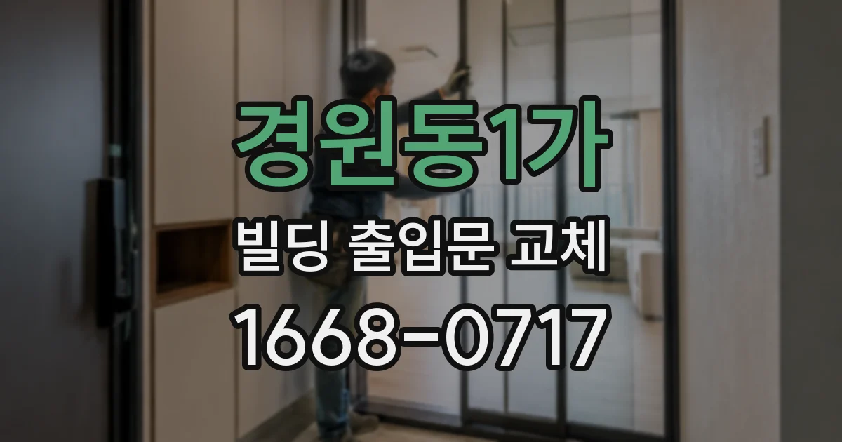 경원동1가 빌딩 출입문 교체
