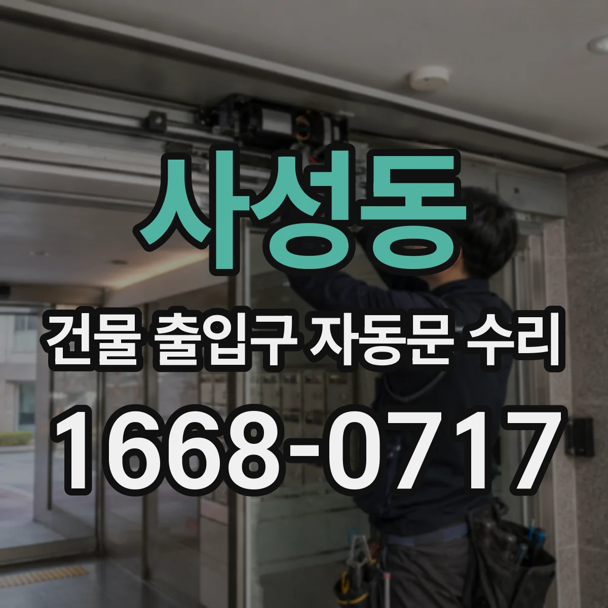 사성동 건물 출입구 자동문 수리