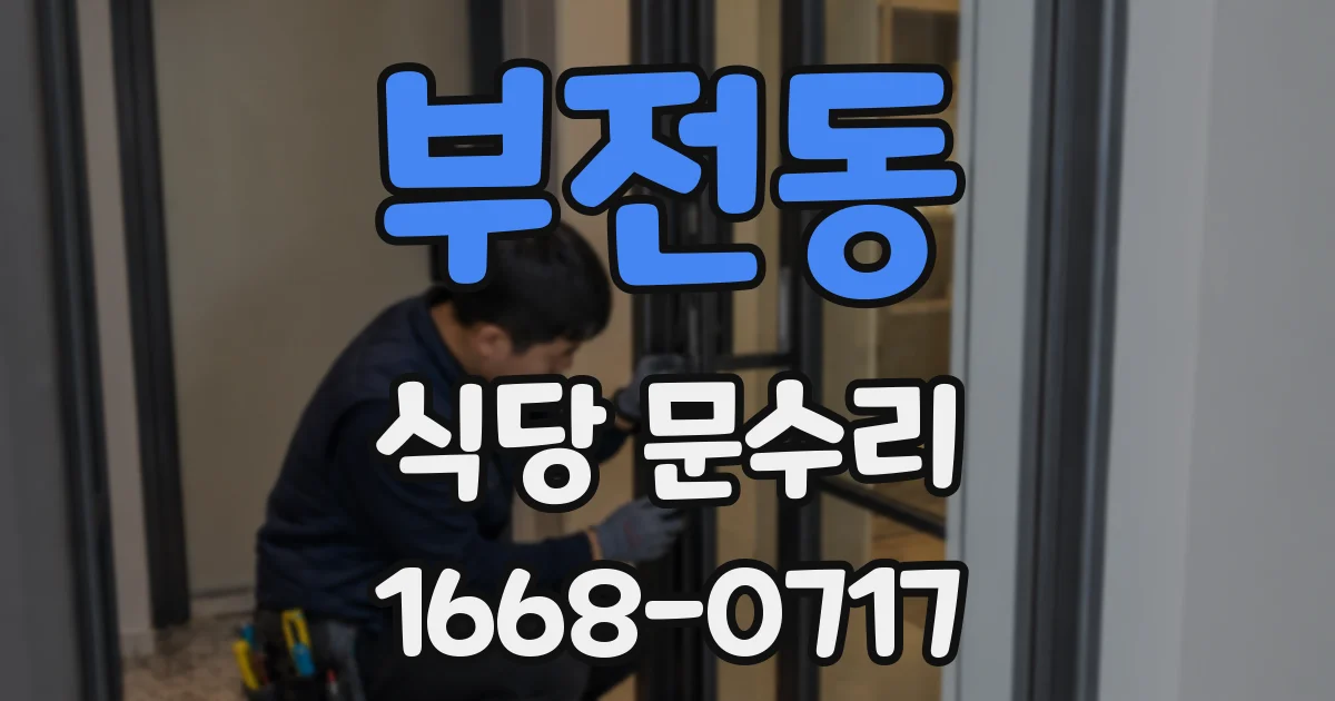 부전동 식당 문수리