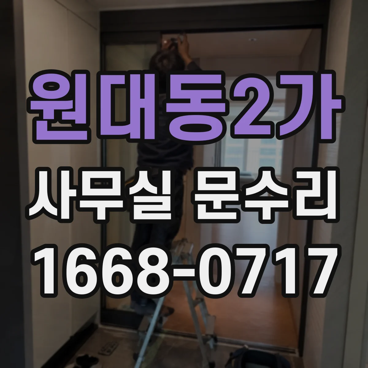 원대동2가 사무실 문수리