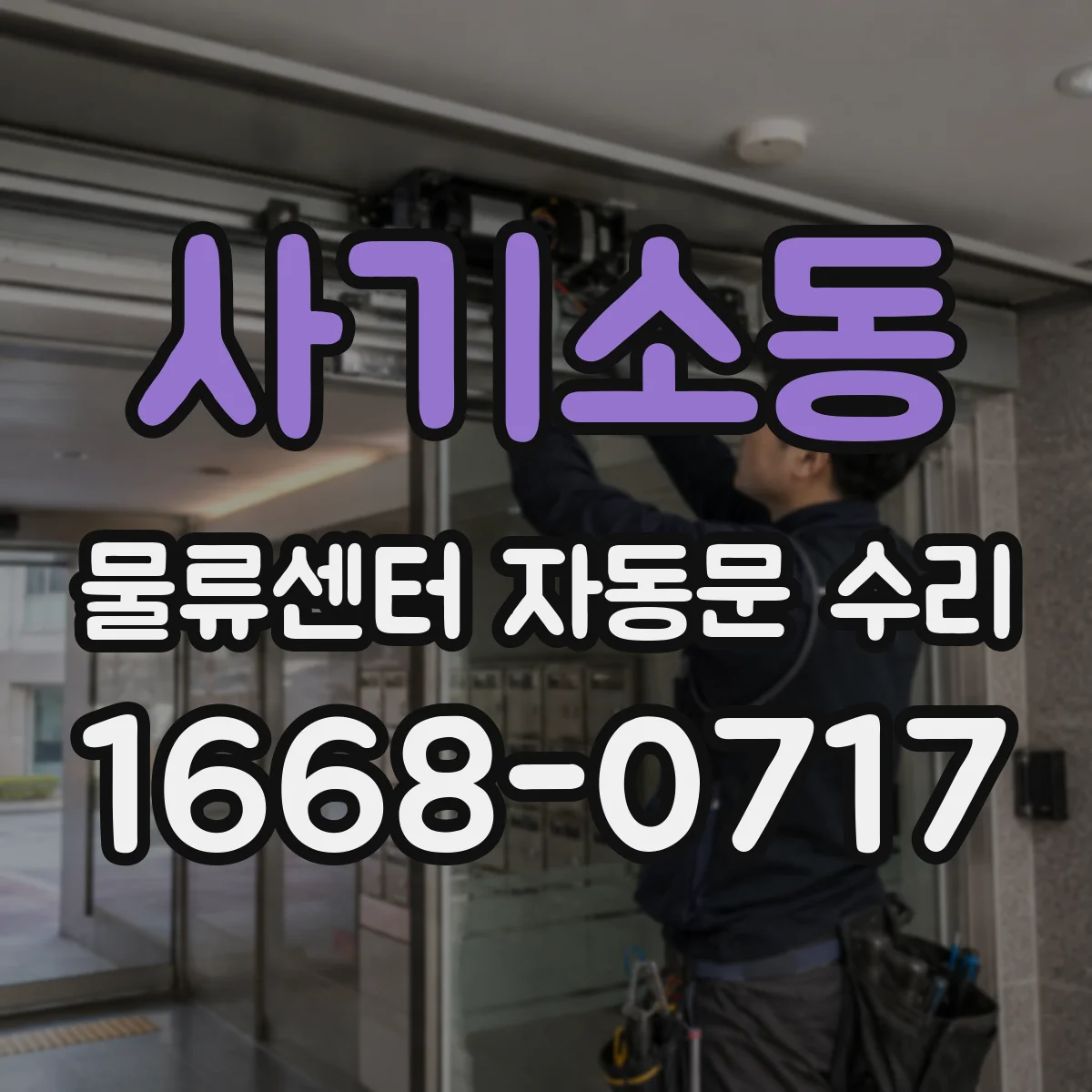 사기소동 물류센터 자동문 수리
