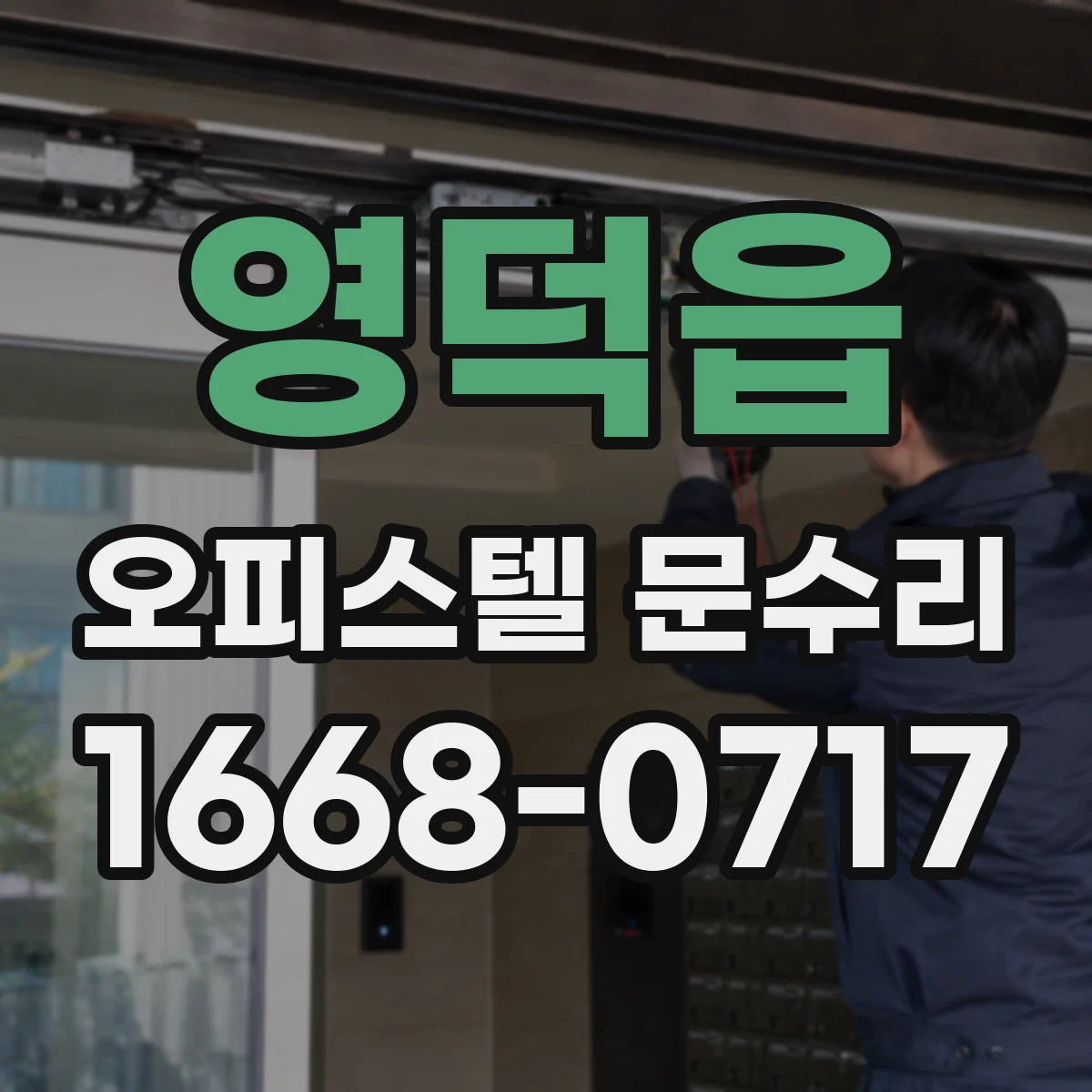 영덕읍 오피스텔 문수리