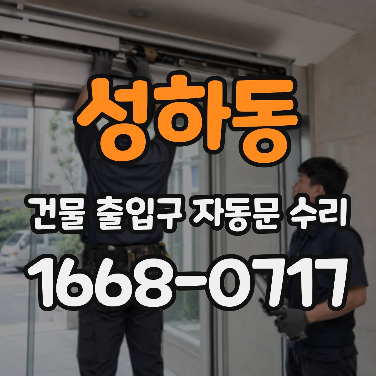 성하동 건물 출입구 자동문 수리