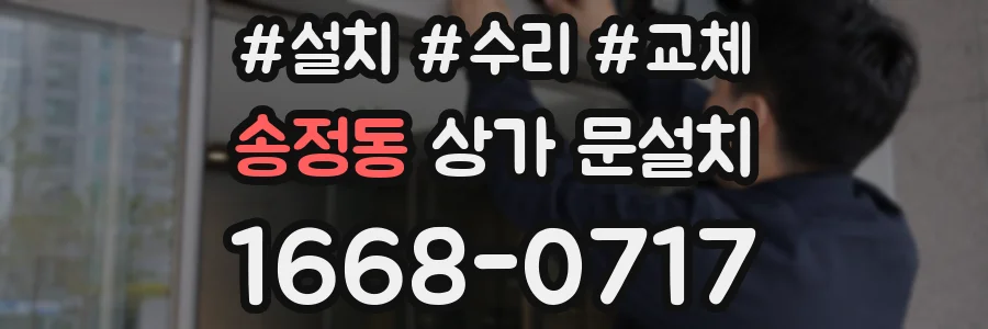 송정동 상가 문설치