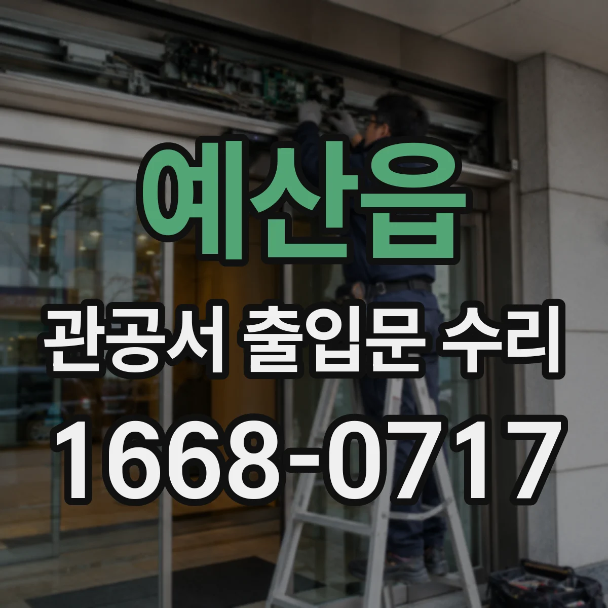 예산읍 관공서 출입문 수리