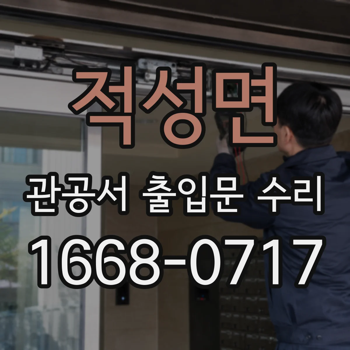 적성면 관공서 출입문 수리