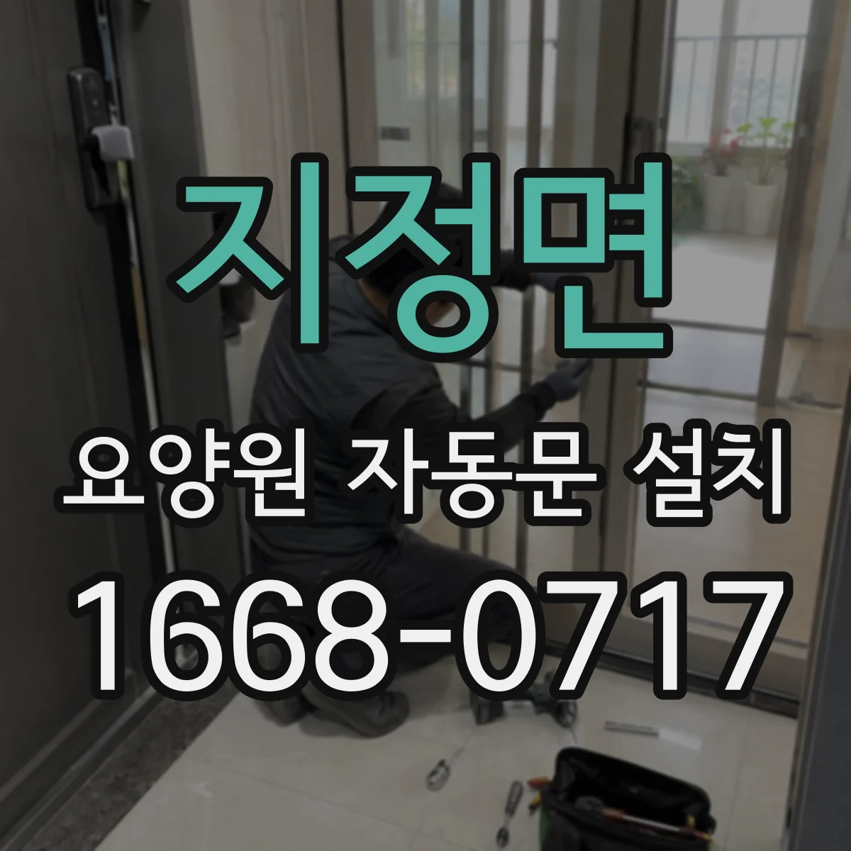 지정면 요양원 자동문 설치