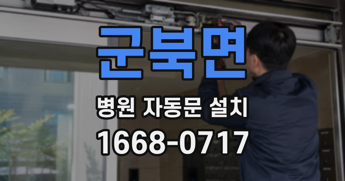 군북면 병원 자동문 설치
