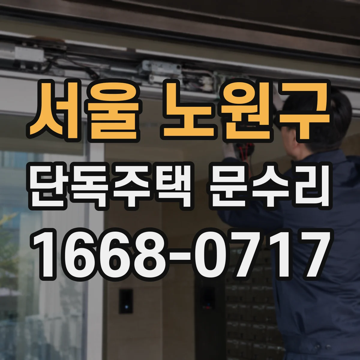 서울 노원구 단독주택 문수리 비밀번호 입력 후 자동잠금 멈춤 수리