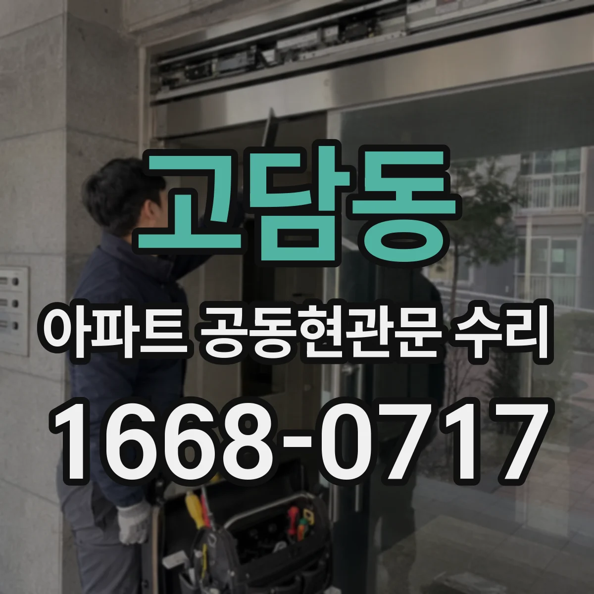 고담동 아파트 공동현관문 수리