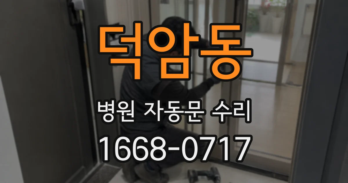 덕암동 병원 자동문 수리