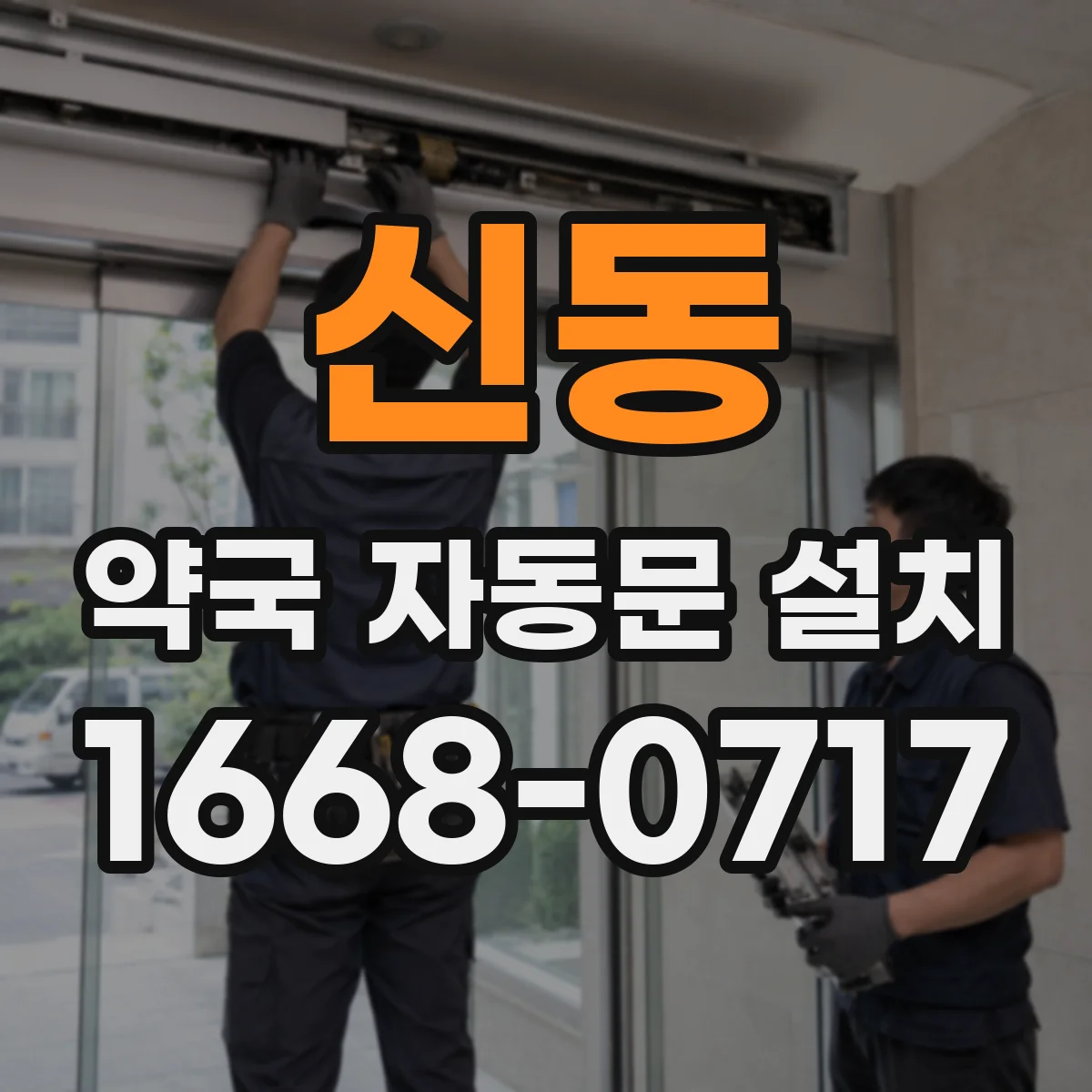 신동 약국 자동문 설치