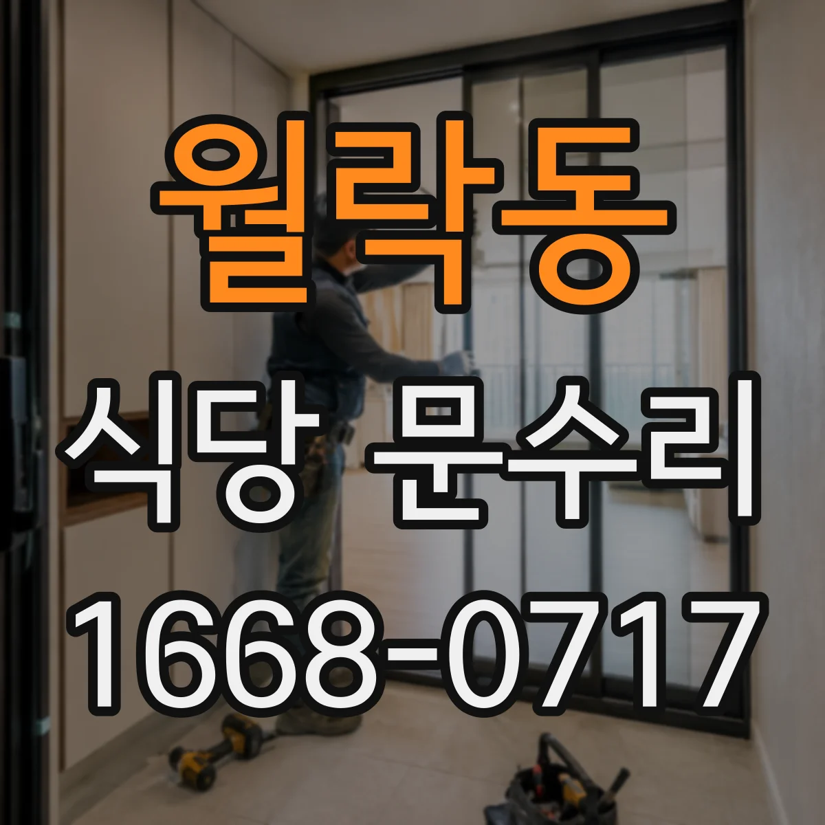월락동 식당 문수리