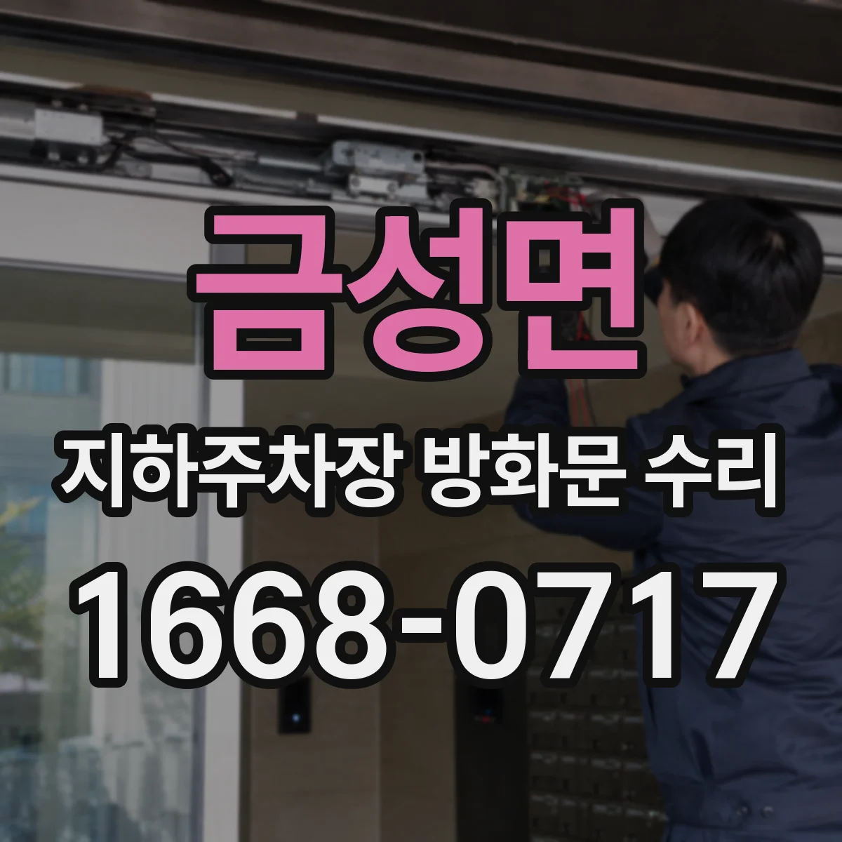금성면 지하주차장 방화문 수리