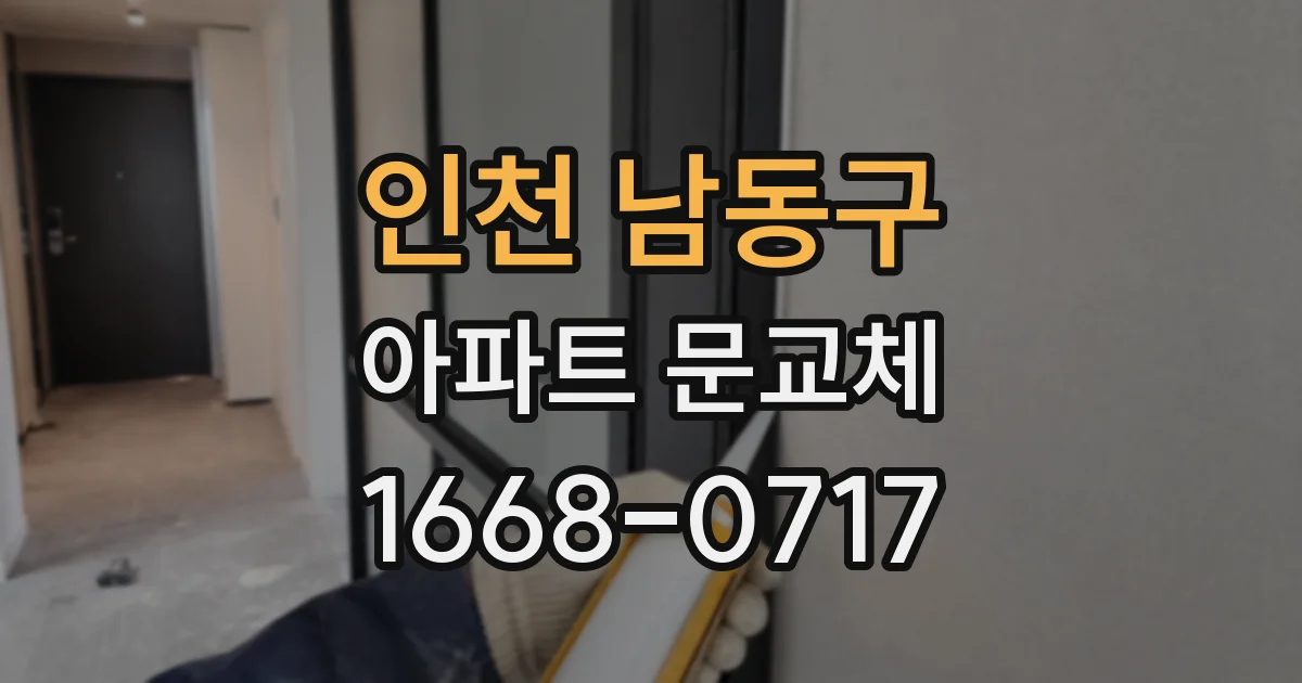 인천 남동구 아파트 문교체