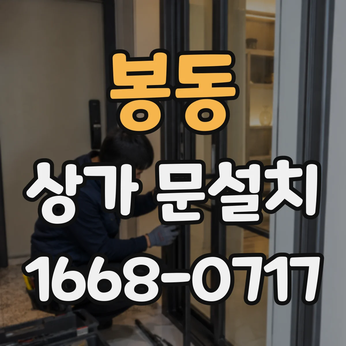 봉동 상가 문설치