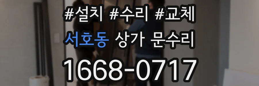 서호동 상가 문수리