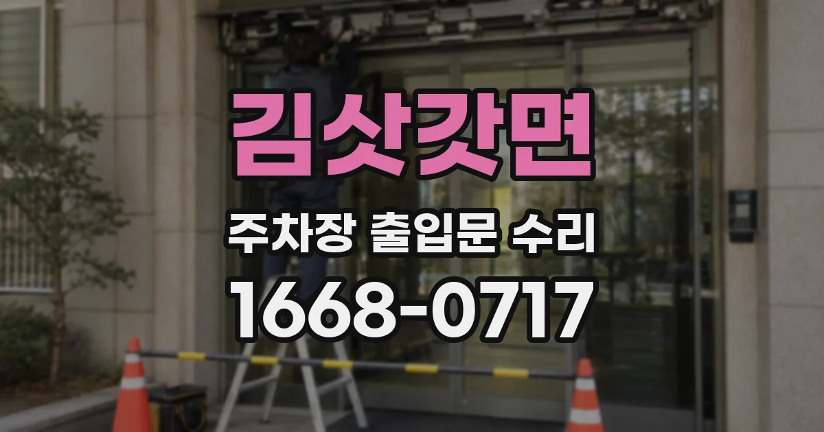 김삿갓면 주차장 출입문 수리