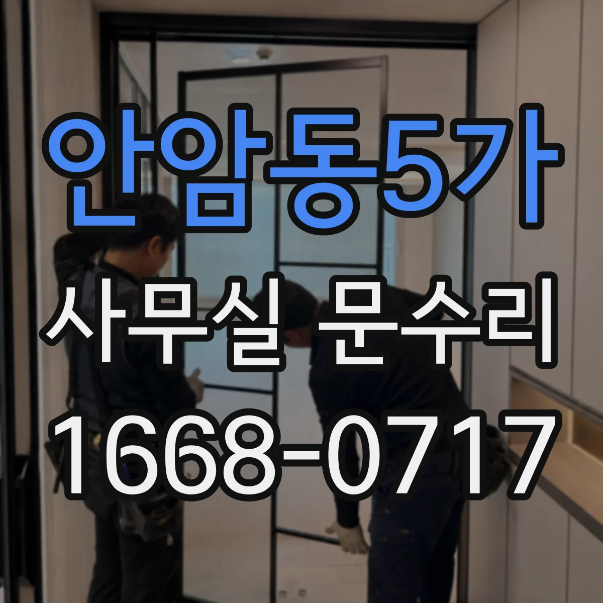 안암동5가 사무실 문수리