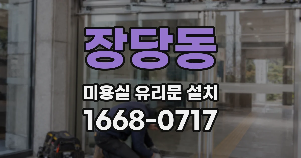 장당동 미용실 유리문 설치