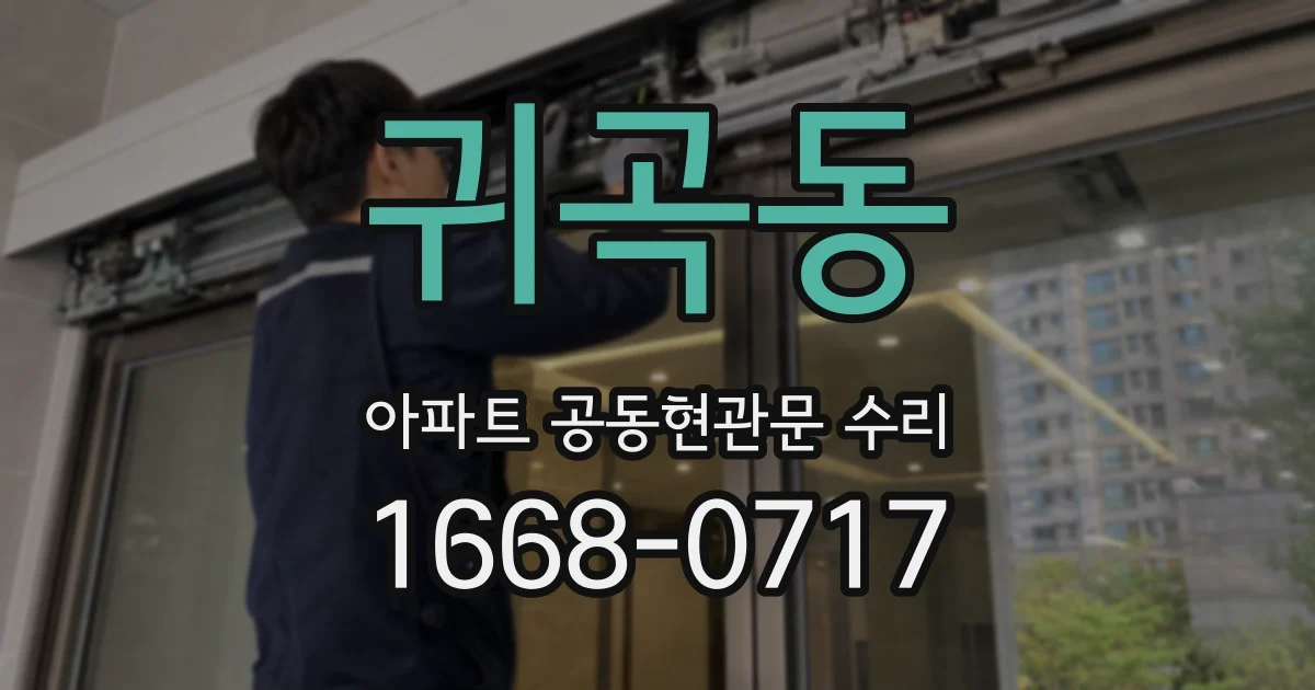 귀곡동 아파트 공동현관문 수리
