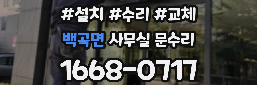 백곡면 사무실 문수리
